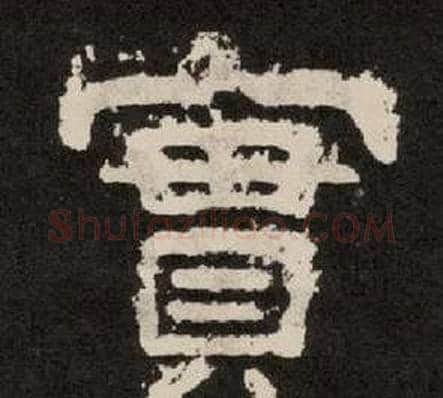 實字李隆基毛笔隶书书法写法,摘自纪太山铭
