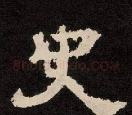 史字李隆基毛笔隶书书法写法,摘自纪太山铭