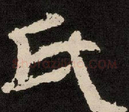 氏字李隆基毛笔隶书书法写法,摘自纪太山铭