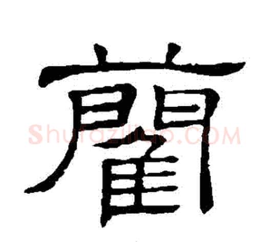藺字顾蔼吉毛笔隶书书法写法,摘自隶辨