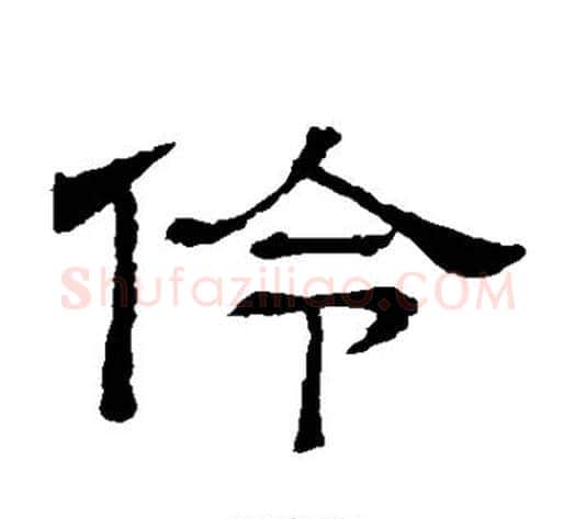 伶字顾蔼吉毛笔隶书书法写法,摘自隶辨