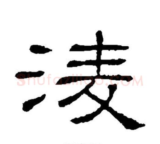 凌字顾蔼吉毛笔隶书书法写法,摘自隶辨