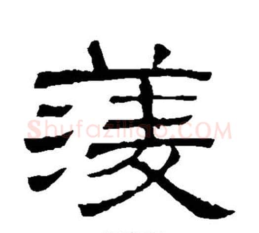 菱字顾蔼吉毛笔隶书书法写法,摘自隶辨