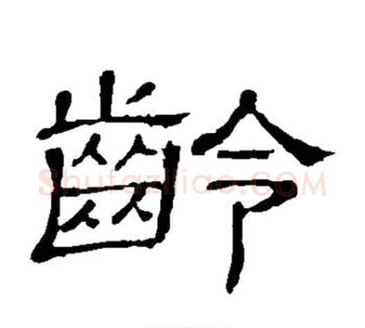 龄字顾蔼吉毛笔隶书书法写法,摘自隶辨