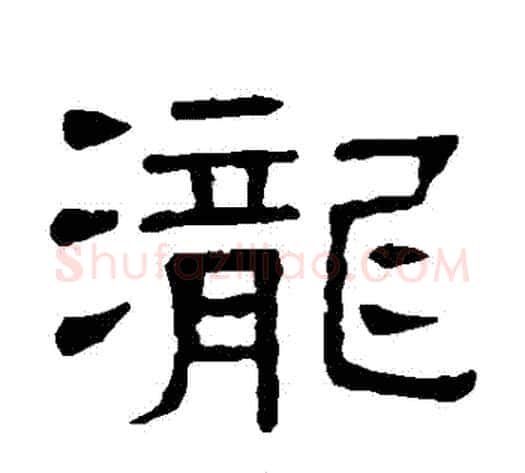 瀧字顾蔼吉毛笔隶书书法写法,摘自隶辨