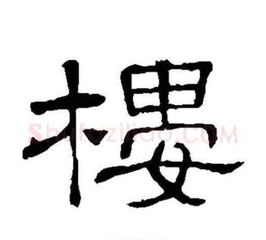 楼字顾蔼吉毛笔隶书书法写法,摘自隶辨