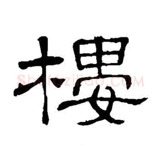樓字顾蔼吉毛笔隶书书法写法,摘自隶辨