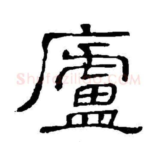 廬字顾蔼吉毛笔隶书书法写法,摘自隶辨