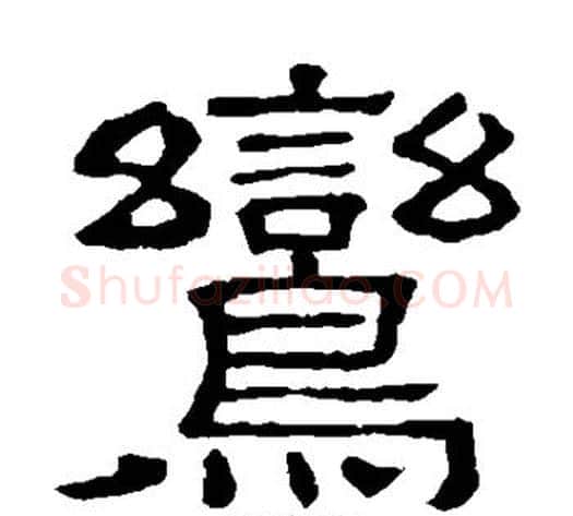 鸾字顾蔼吉毛笔隶书书法写法,摘自隶辨