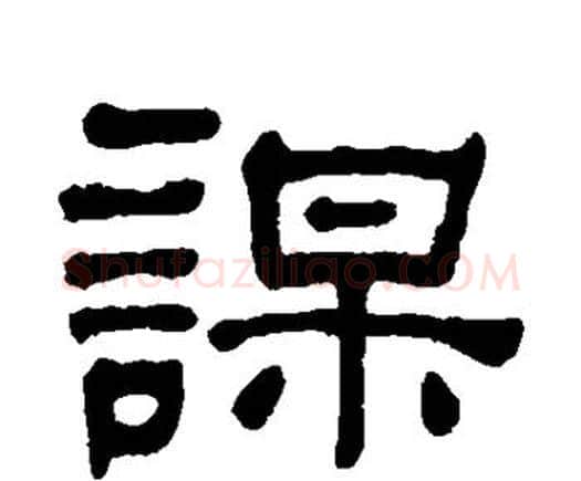 谋字何绍基毛笔隶书书法写法,摘自何绍基毛笔隶书书法作品