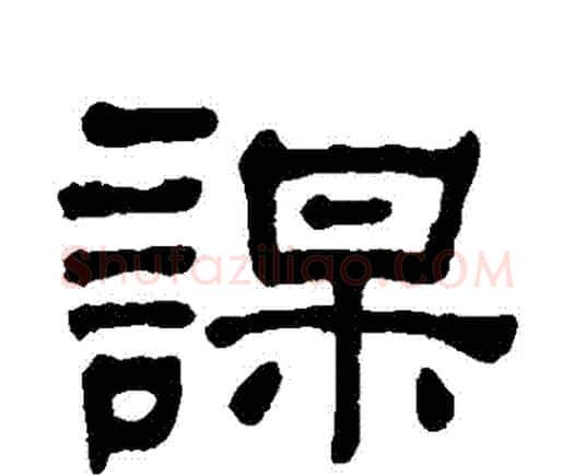 謀字何绍基毛笔隶书书法写法,摘自何绍基毛笔隶书书法作品