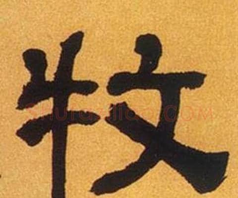 牧字何绍基毛笔隶书书法写法,摘自临汉碑