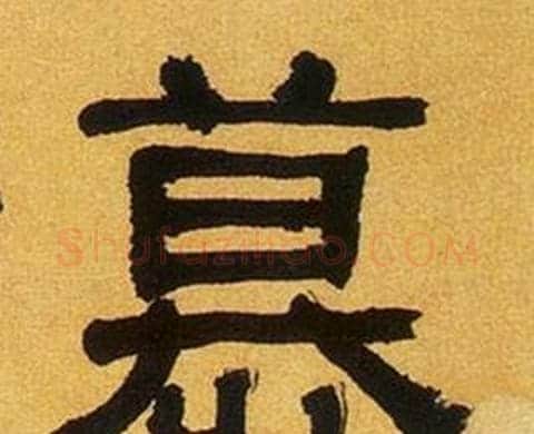 慕字何绍基毛笔隶书书法写法,摘自临汉碑
