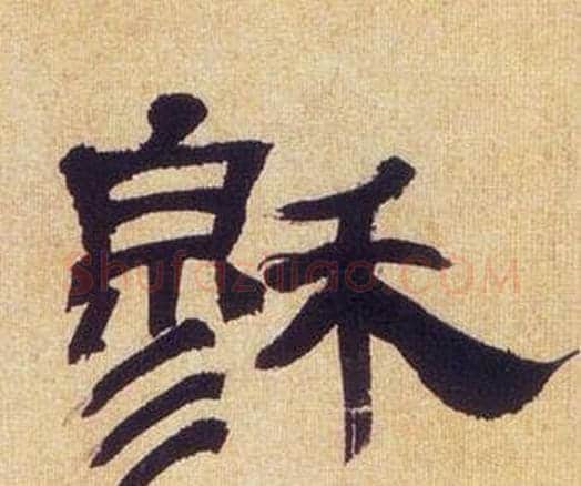 穆字何绍基毛笔隶书书法写法,摘自临汉碑