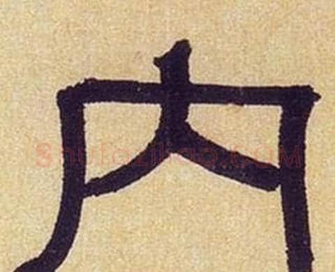 内字何绍基毛笔隶书书法写法,摘自临汉碑