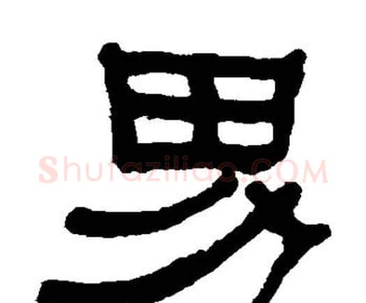 男字何绍基毛笔隶书书法写法,摘自何绍基毛笔隶书书法作品