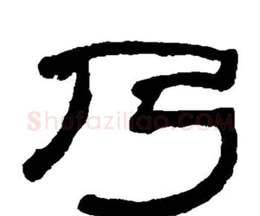 乃字何绍基毛笔隶书书法写法,摘自何绍基毛笔隶书书法作品