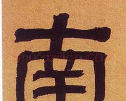 南字何绍基毛笔隶书书法写法,摘自临汉碑