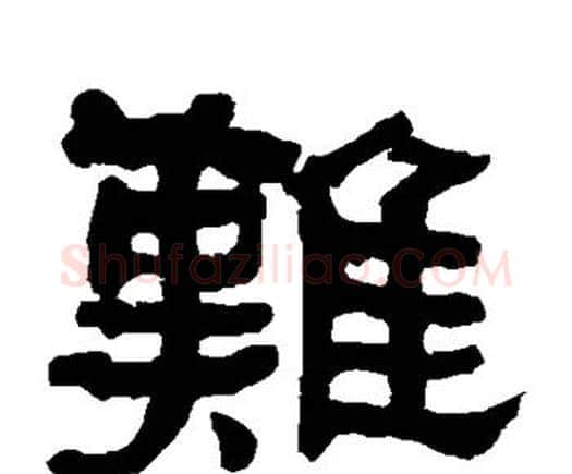 难字何绍基毛笔隶书书法写法,摘自何绍基毛笔隶书书法作品