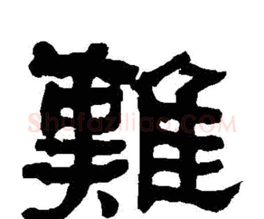 難字何绍基毛笔隶书书法写法,摘自何绍基毛笔隶书书法作品