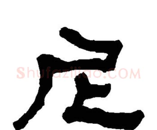 尼字何绍基毛笔隶书书法写法,摘自何绍基毛笔隶书书法作品