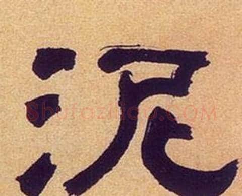 泥字何绍基毛笔隶书书法写法,摘自临汉碑