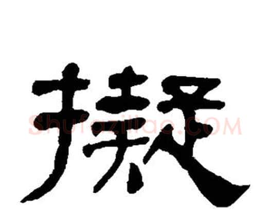 拟字何绍基毛笔隶书书法写法,摘自何绍基毛笔隶书书法作品