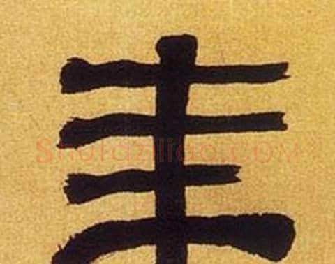年字何绍基毛笔隶书书法写法,摘自临汉碑