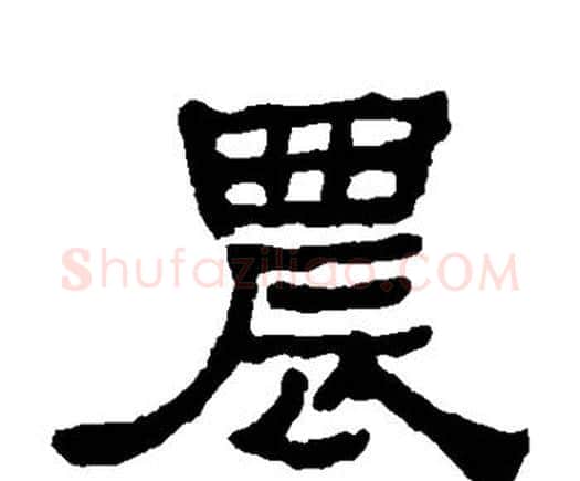 农字何绍基毛笔隶书书法写法,摘自何绍基毛笔隶书书法作品