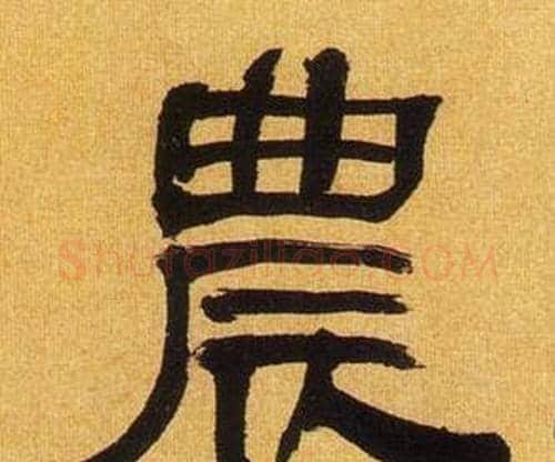 農字何绍基毛笔隶书书法写法,摘自临汉碑