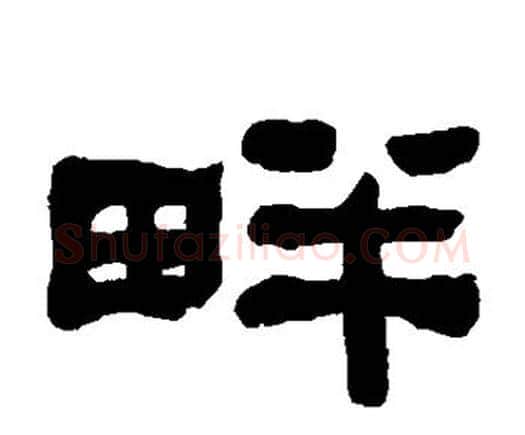 畔字何绍基毛笔隶书书法写法,摘自何绍基毛笔隶书书法作品