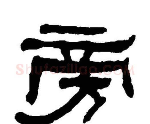 旁字何绍基毛笔隶书书法写法,摘自何绍基毛笔隶书书法作品