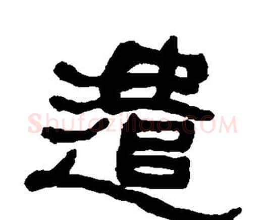 遣字何绍基毛笔隶书书法写法,摘自何绍基毛笔隶书书法作品