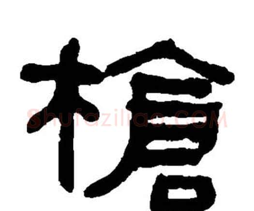 枪字何绍基毛笔隶书书法写法,摘自何绍基毛笔隶书书法作品