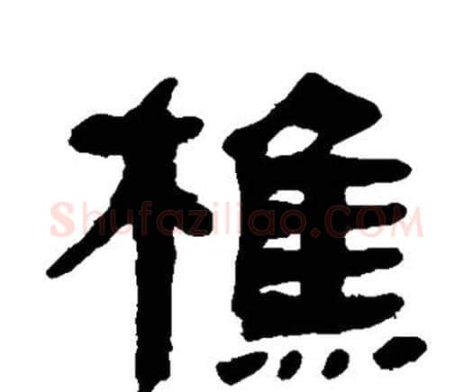 樵字何绍基毛笔隶书书法写法,摘自何绍基毛笔隶书书法作品