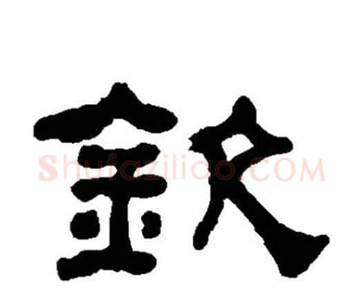 钦字何绍基毛笔隶书书法写法,摘自何绍基毛笔隶书书法作品