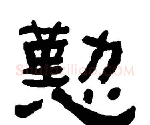 勤字何绍基毛笔隶书书法写法,摘自何绍基毛笔隶书书法作品