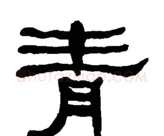 青字何绍基毛笔隶书书法写法,摘自何绍基毛笔隶书书法作品