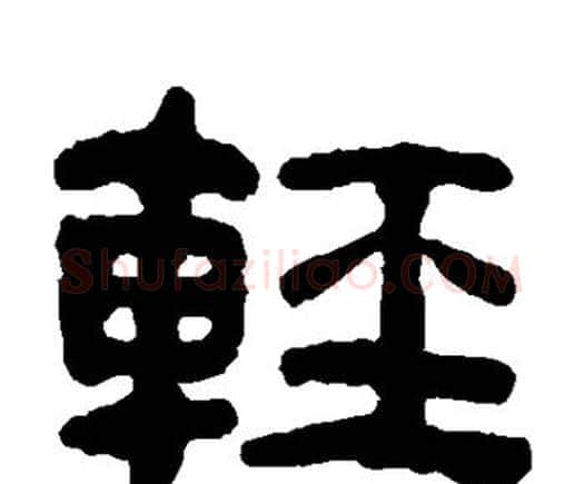 轻字何绍基毛笔隶书书法写法,摘自何绍基毛笔隶书书法作品