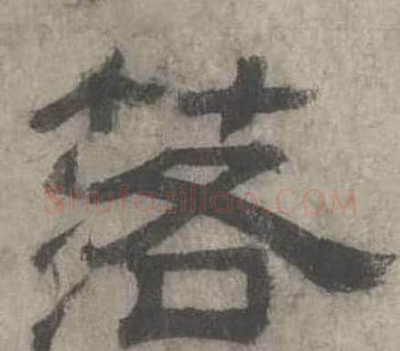 落字沈度毛笔隶书书法写法,摘自七律诗