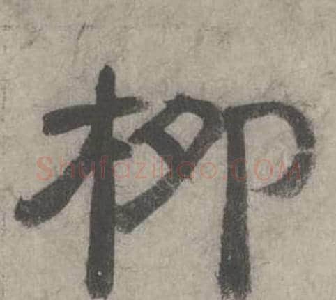 柳字沈度毛笔隶书书法写法,摘自七律诗