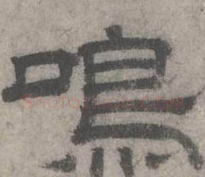 鳴字沈度毛笔隶书书法写法,摘自七律诗