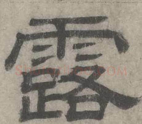 露字沈度毛笔隶书书法写法,摘自七律诗