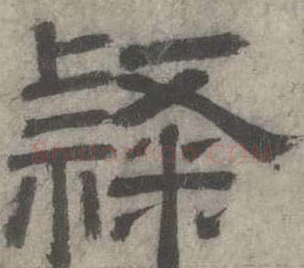 隷字沈度毛笔隶书书法写法,摘自七律诗