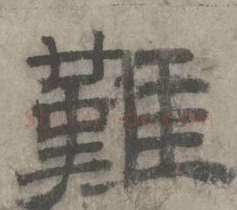難字沈度毛笔隶书书法写法,摘自七律诗