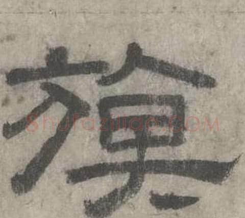 旗字沈度毛笔隶书书法写法,摘自七律诗
