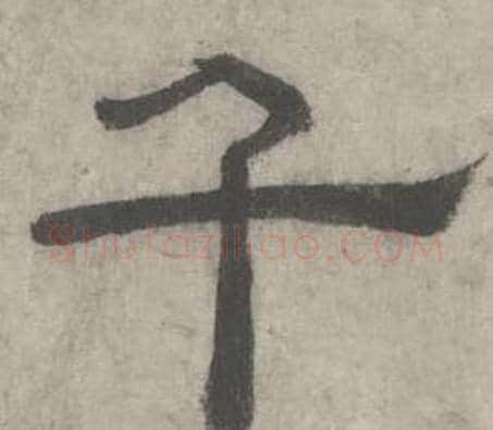 千字沈度毛笔隶书书法写法,摘自七律诗