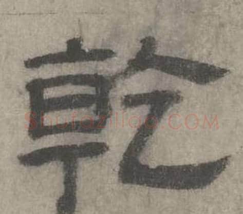 乾字沈度毛笔隶书书法写法,摘自七律诗