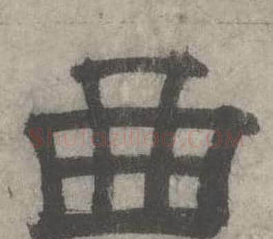 曲字沈度毛笔隶书书法写法,摘自七律诗