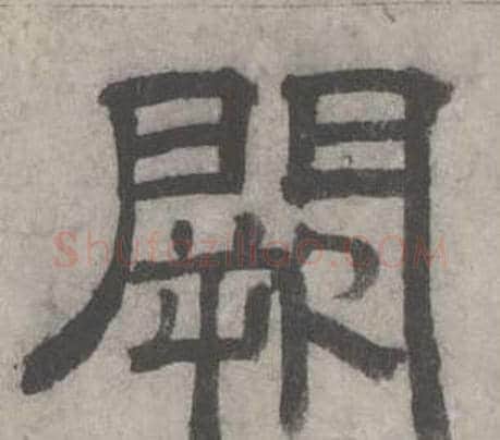 闕字沈度毛笔隶书书法写法,摘自七律诗
